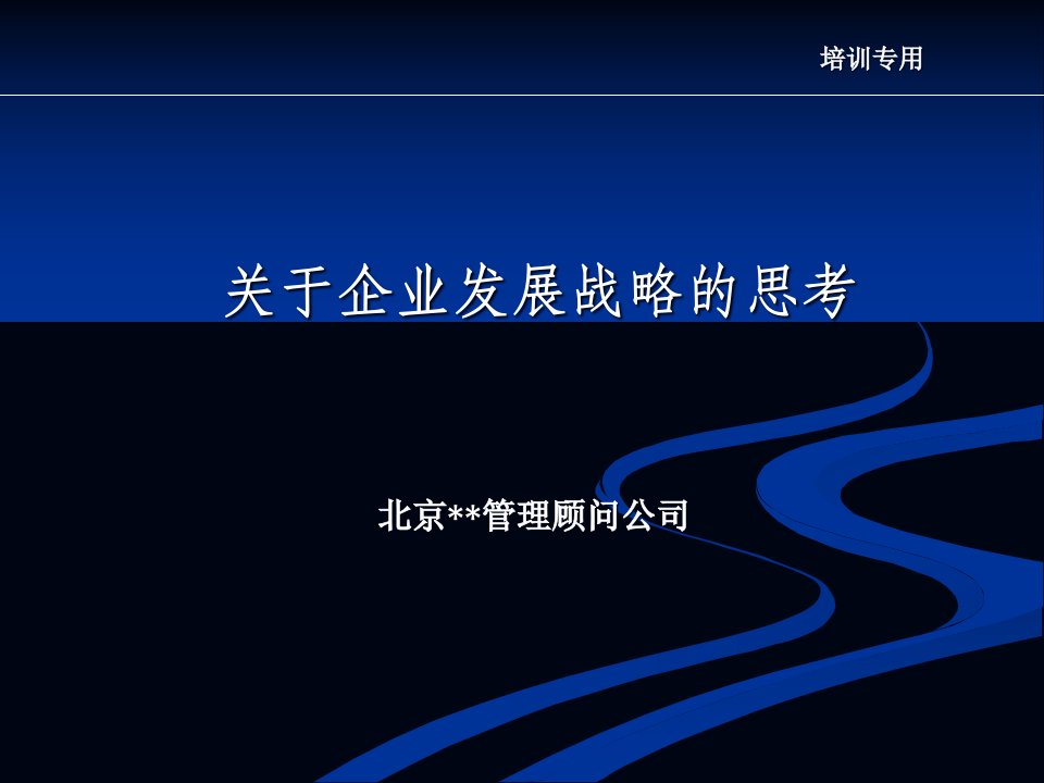 554某知名咨询公司—企业发展战略规划方案