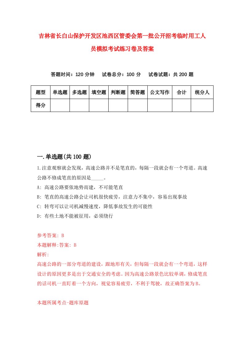 吉林省长白山保护开发区池西区管委会第一批公开招考临时用工人员模拟考试练习卷及答案第3版