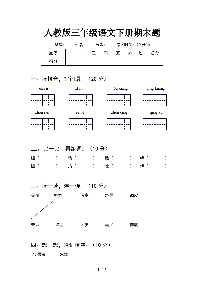 人教版三年级语文下册期末题