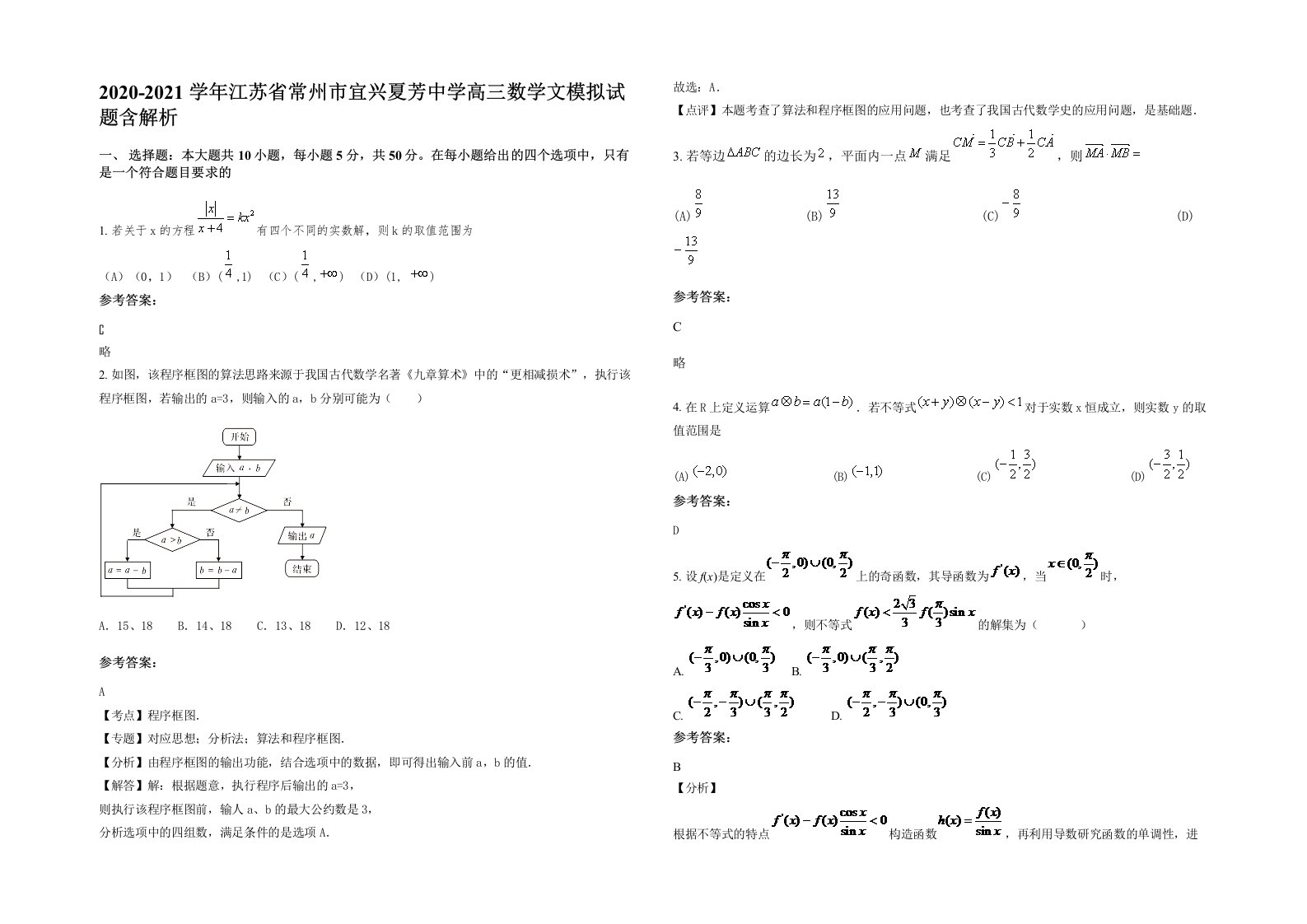 2020-2021学年江苏省常州市宜兴夏芳中学高三数学文模拟试题含解析