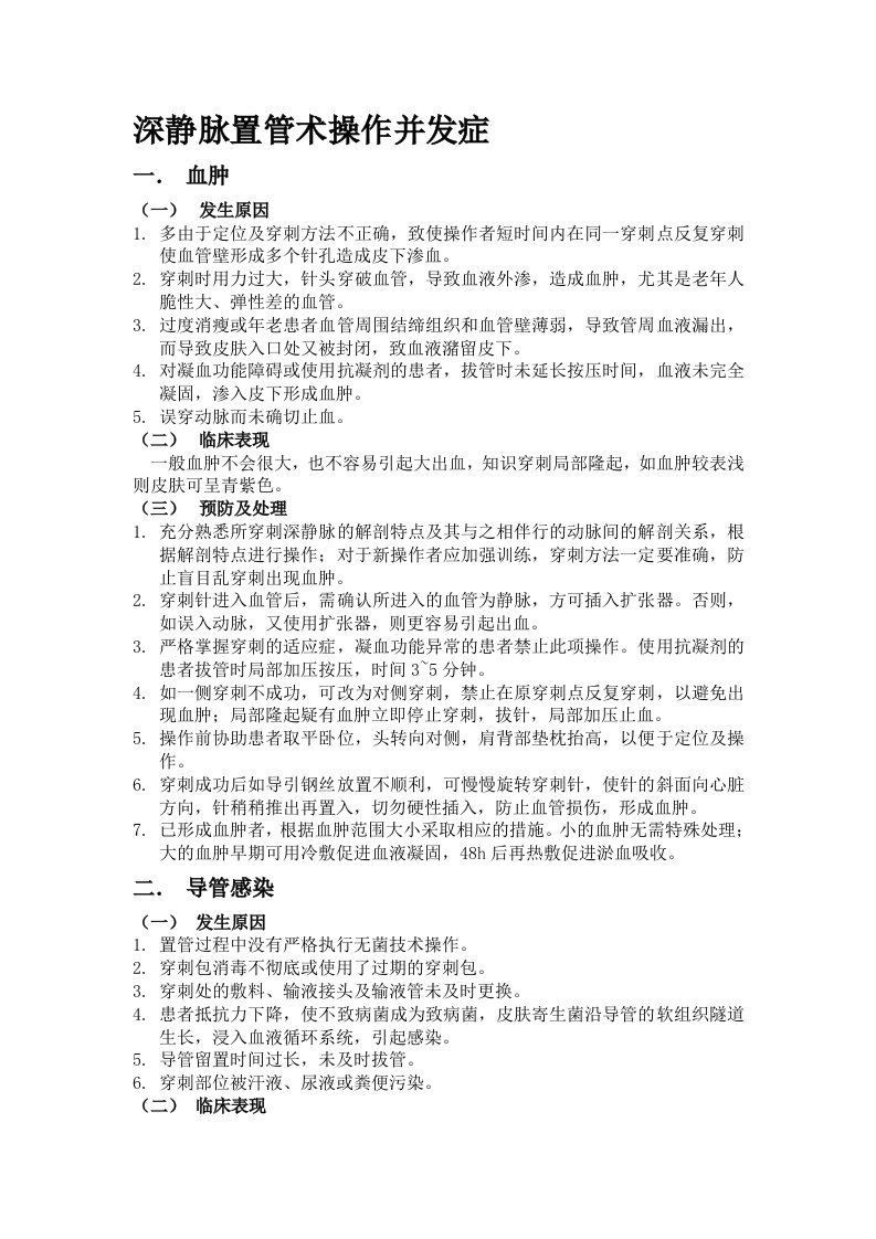 深静脉置管术操作并发症