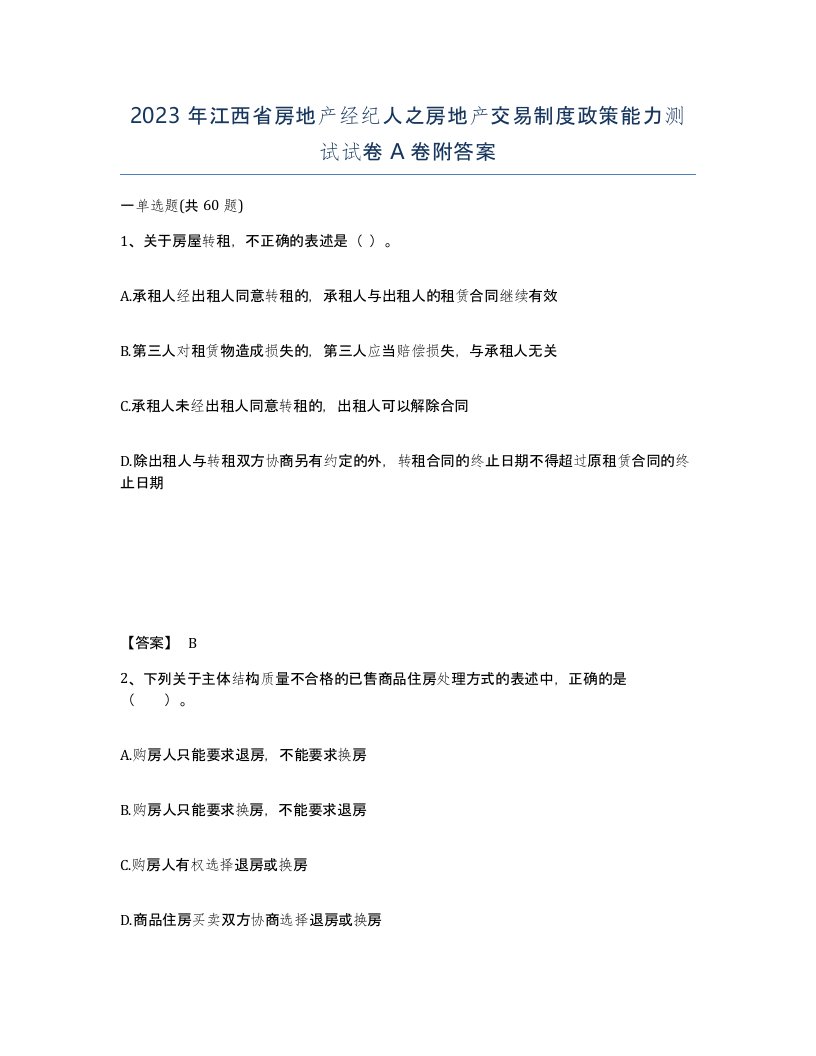 2023年江西省房地产经纪人之房地产交易制度政策能力测试试卷A卷附答案