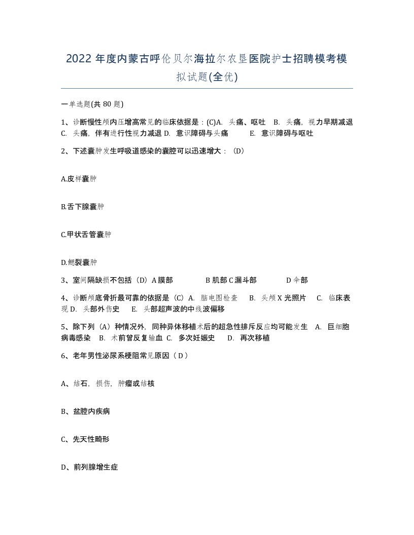 2022年度内蒙古呼伦贝尔海拉尔农垦医院护士招聘模考模拟试题全优