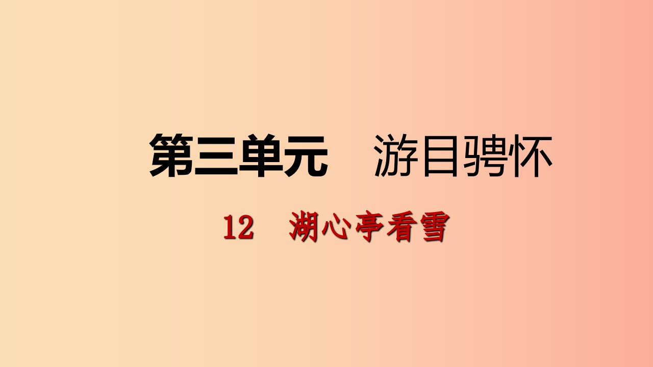 2019年九年级语文上册第三单元12湖心亭看雪课件新人教版