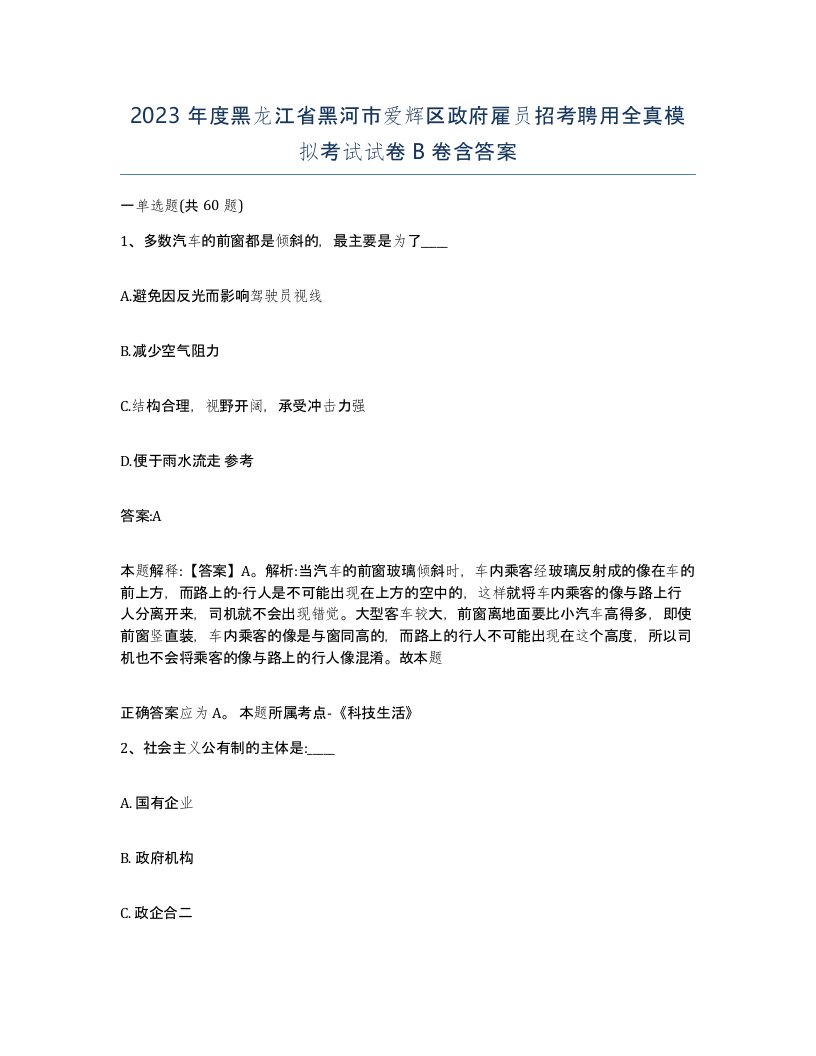 2023年度黑龙江省黑河市爱辉区政府雇员招考聘用全真模拟考试试卷B卷含答案