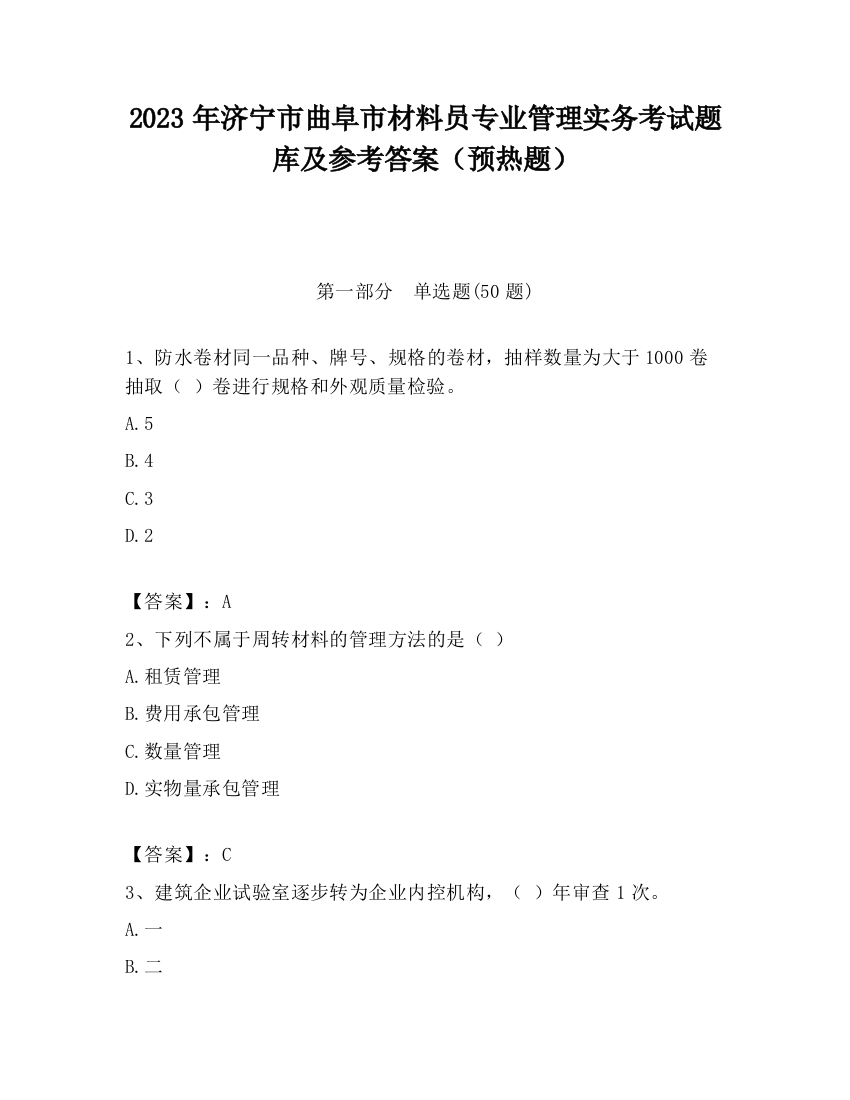 2023年济宁市曲阜市材料员专业管理实务考试题库及参考答案（预热题）