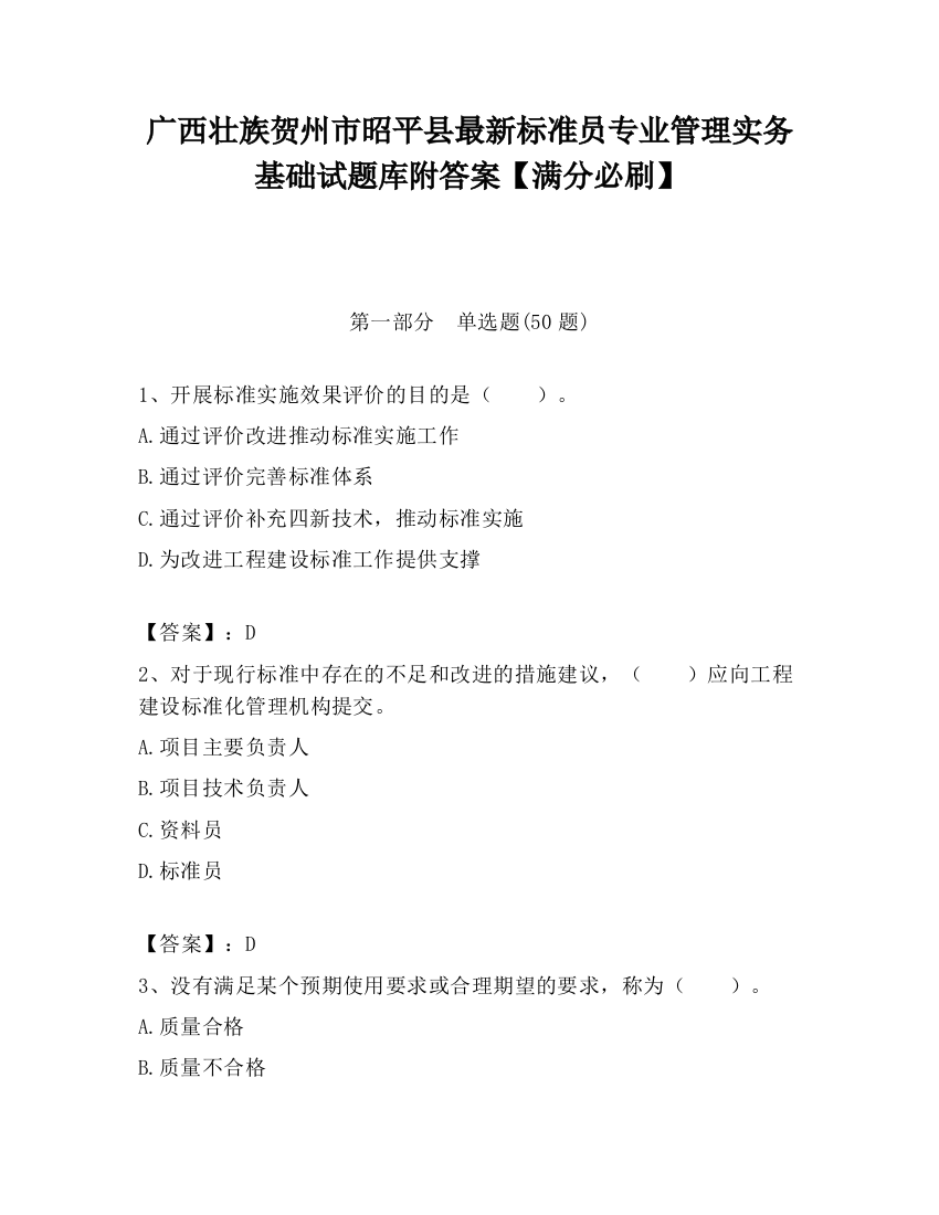 广西壮族贺州市昭平县最新标准员专业管理实务基础试题库附答案【满分必刷】