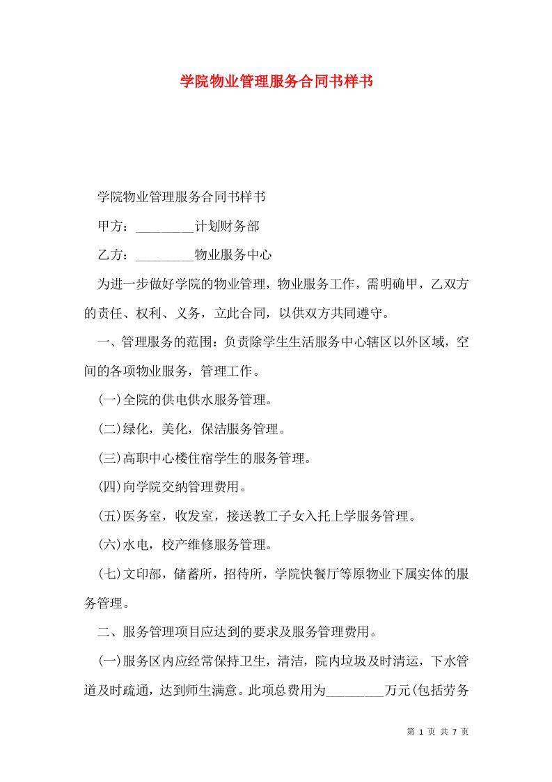 学院物业管理服务合同书样书