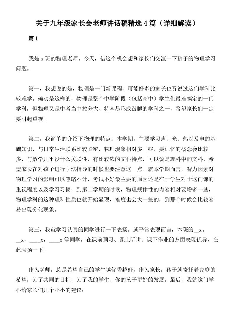 关于九年级家长会老师讲话稿精选4篇（详细解读）