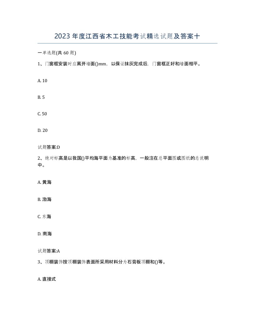 2023年度江西省木工技能考试试题及答案十