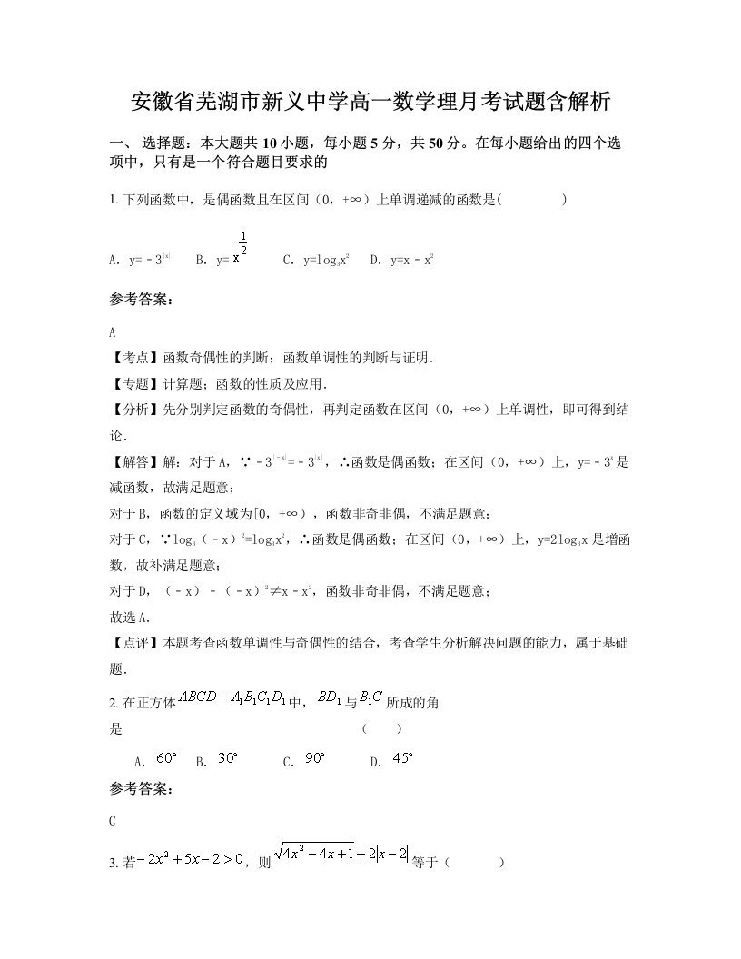 安徽省芜湖市新义中学高一数学理月考试题含解析