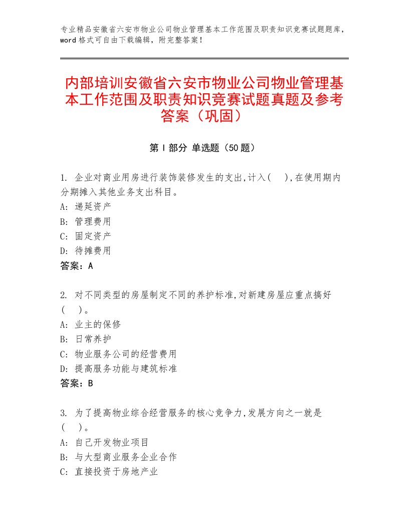 内部培训安徽省六安市物业公司物业管理基本工作范围及职责知识竞赛试题真题及参考答案（巩固）