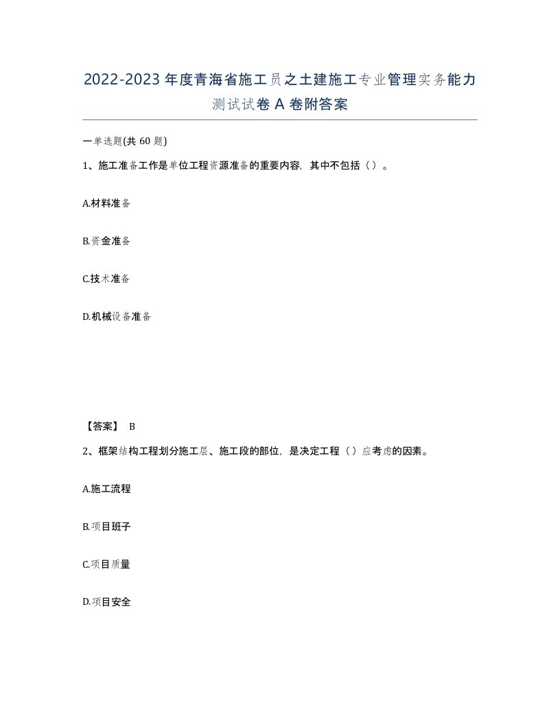 2022-2023年度青海省施工员之土建施工专业管理实务能力测试试卷A卷附答案