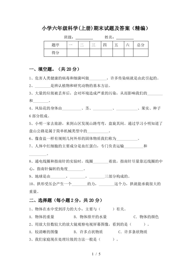 小学六年级科学上册期末试题及答案精编