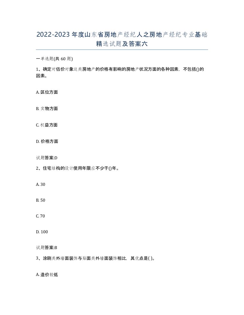 2022-2023年度山东省房地产经纪人之房地产经纪专业基础试题及答案六