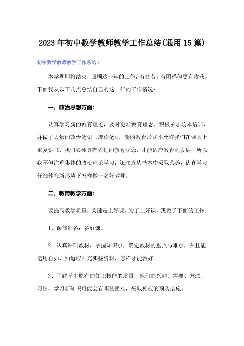 初中数学教师教学工作总结(通用15篇)