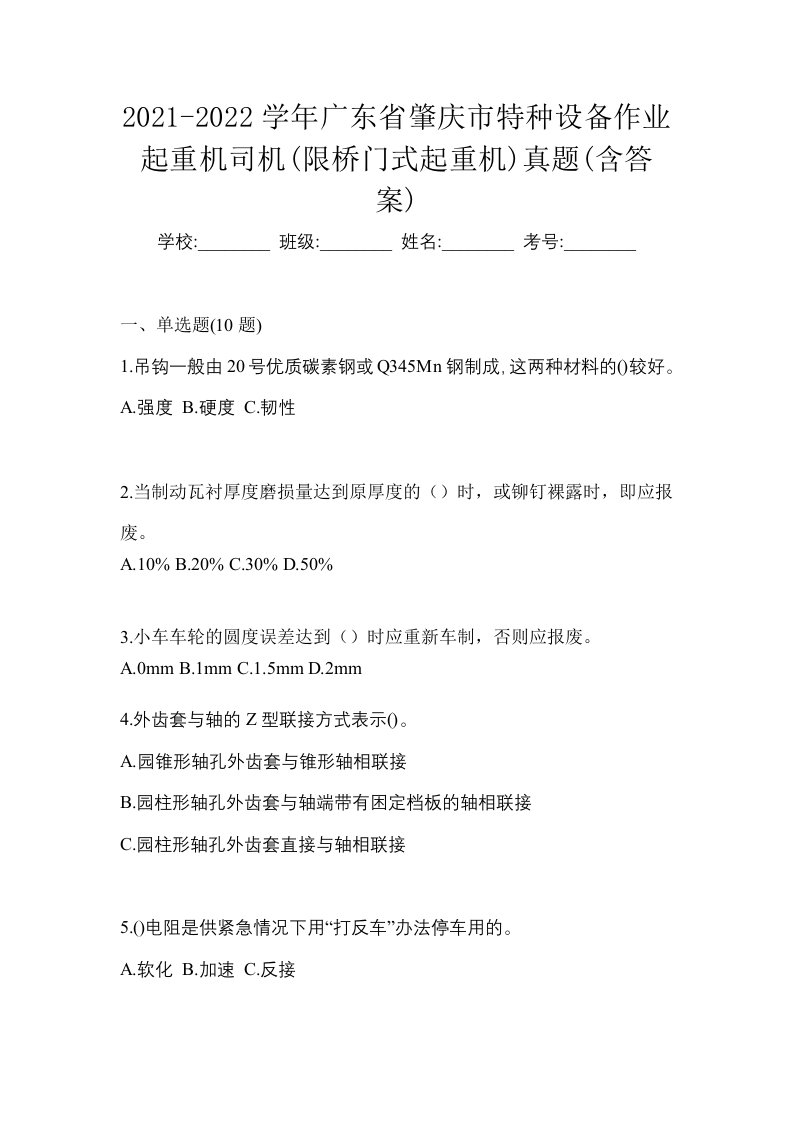 2021-2022学年广东省肇庆市特种设备作业起重机司机限桥门式起重机真题含答案