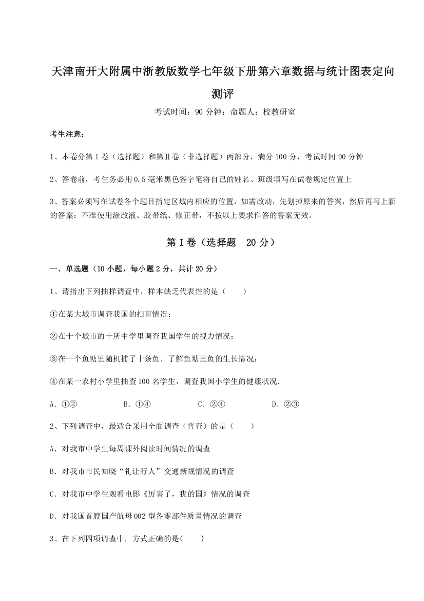 考点解析天津南开大附属中浙教版数学七年级下册第六章数据与统计图表定向测评练习题（含答案详解）