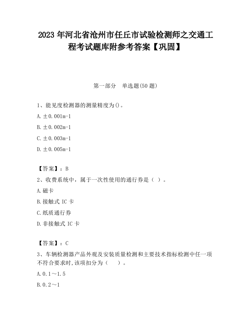 2023年河北省沧州市任丘市试验检测师之交通工程考试题库附参考答案【巩固】