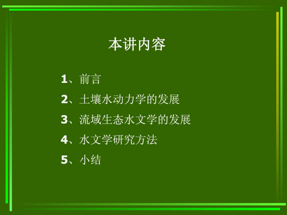 从泥土水动力学到流域生态水文学宝典