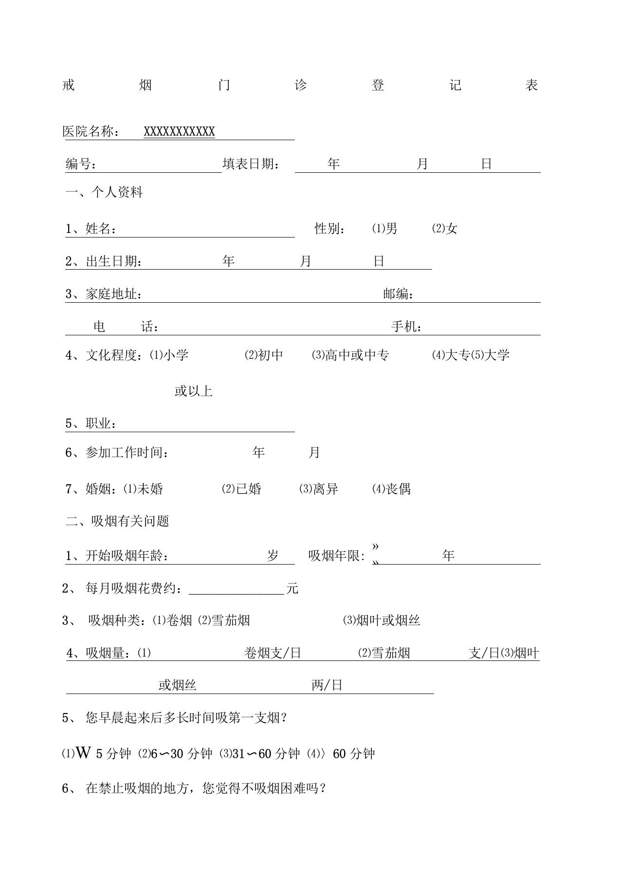 戒烟门诊随访表