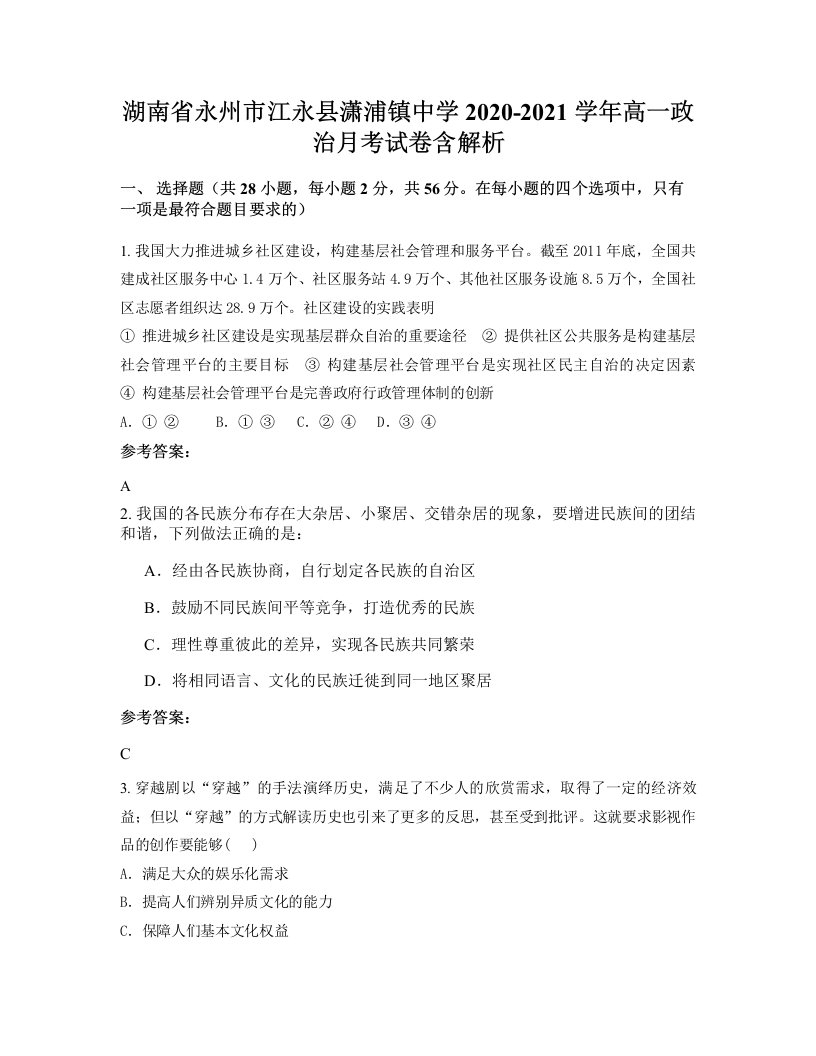 湖南省永州市江永县潇浦镇中学2020-2021学年高一政治月考试卷含解析