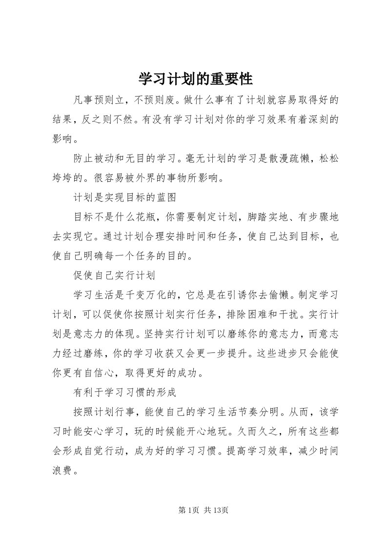 7学习计划的重要性