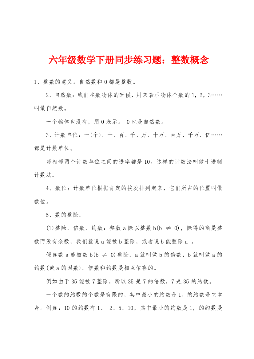 六年级数学下册同步练习题小学整数概念