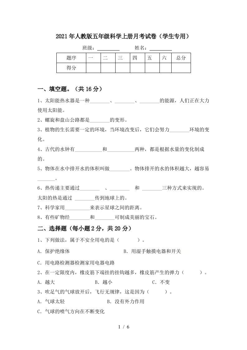 2021年人教版五年级科学上册月考试卷学生专用