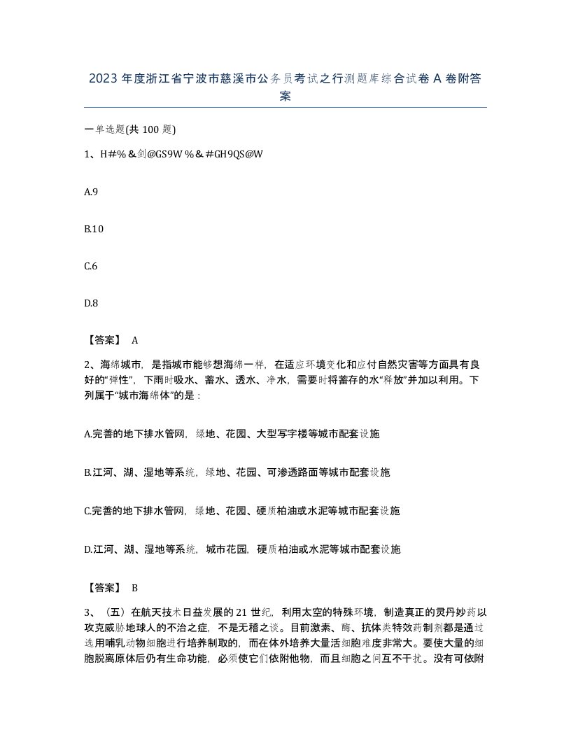 2023年度浙江省宁波市慈溪市公务员考试之行测题库综合试卷A卷附答案