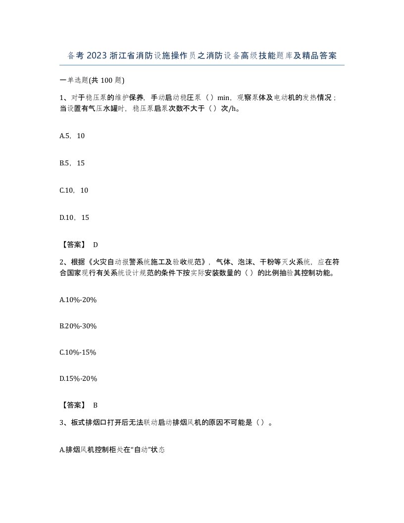 备考2023浙江省消防设施操作员之消防设备高级技能题库及答案