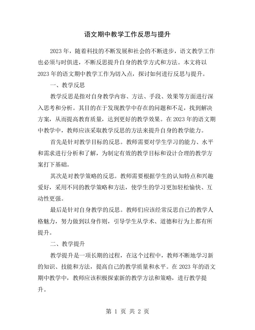 语文期中教学工作反思与提升