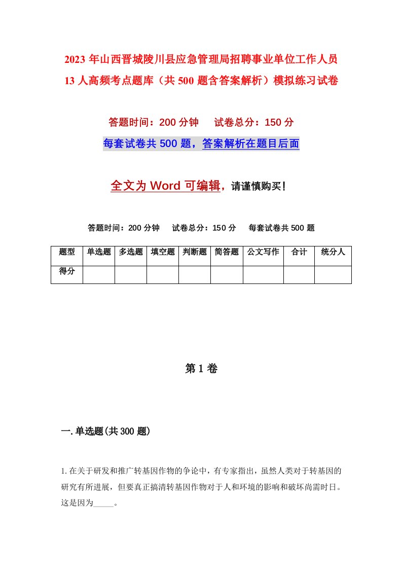 2023年山西晋城陵川县应急管理局招聘事业单位工作人员13人高频考点题库共500题含答案解析模拟练习试卷