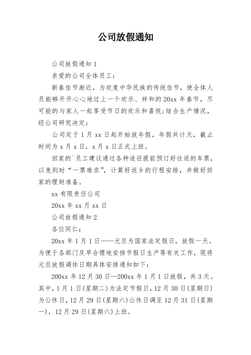 公司放假通知_23