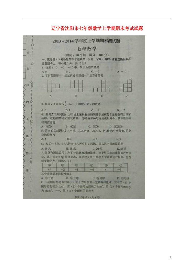 辽宁省沈阳市七级数学上学期期末考试试题（扫描版）