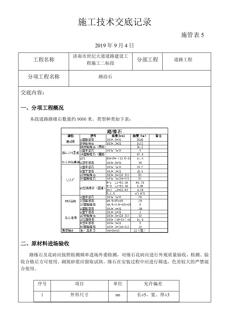 路缘石施工技术交底记录