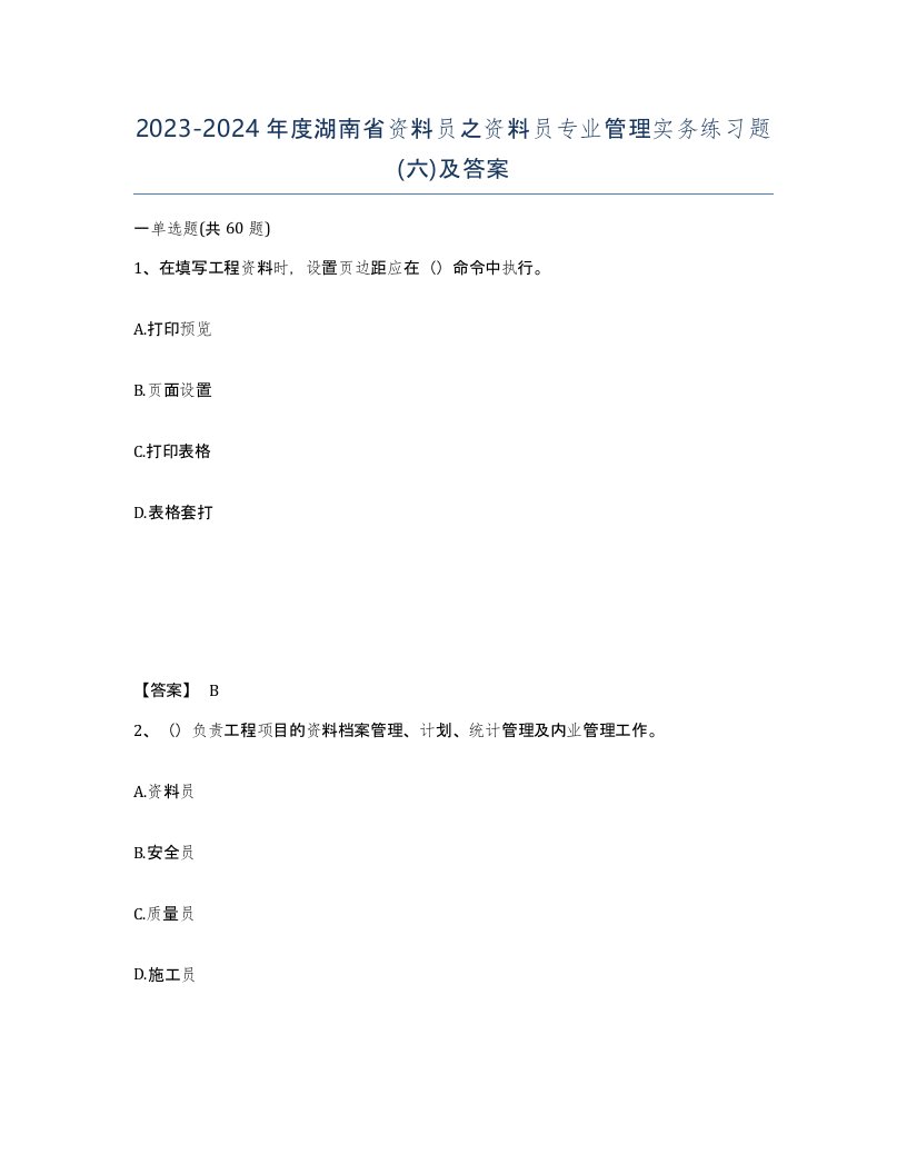 2023-2024年度湖南省资料员之资料员专业管理实务练习题六及答案