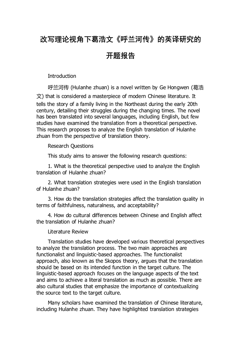 改写理论视角下葛浩文《呼兰河传》的英译研究的开题报告