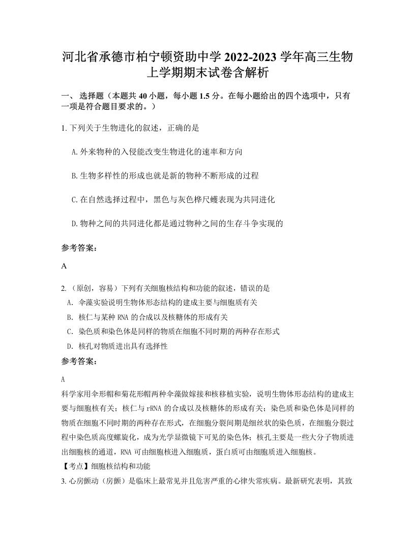 河北省承德市柏宁顿资助中学2022-2023学年高三生物上学期期末试卷含解析