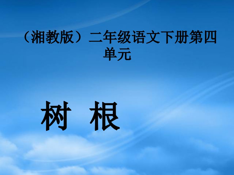 二年级语文下册