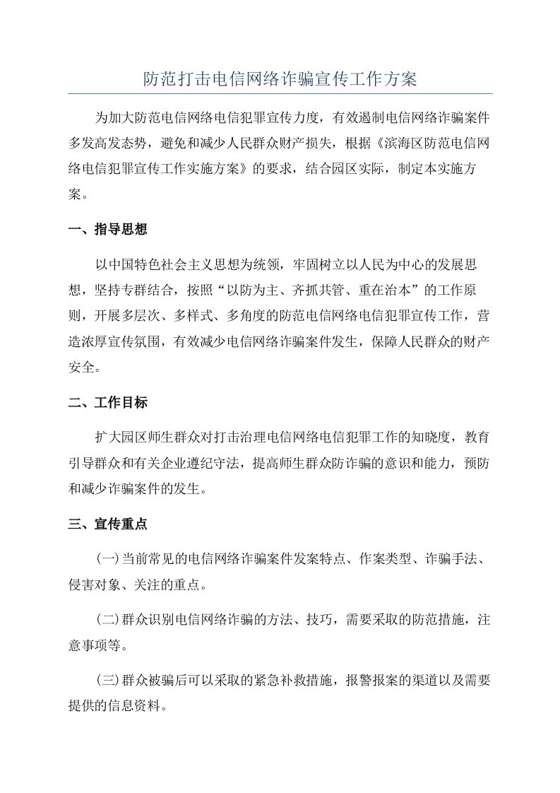 防范打击电信网络诈骗宣传工作方案