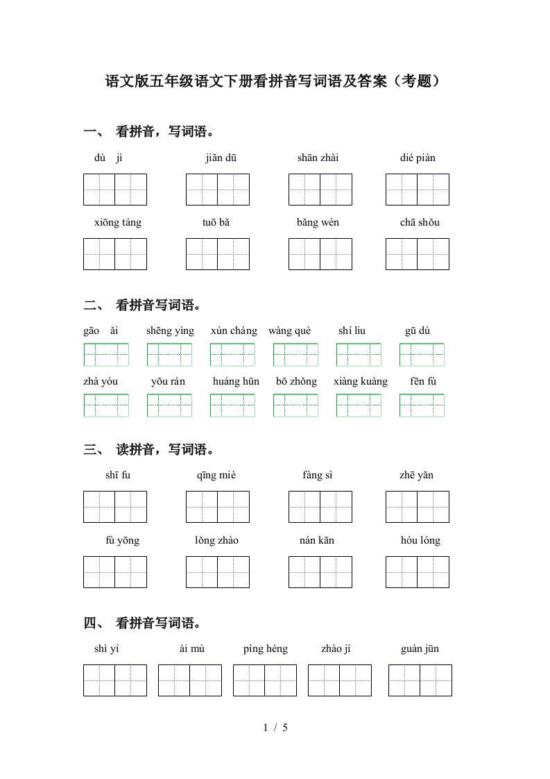 语文版五年级语文下册看拼音写词语及答案考题