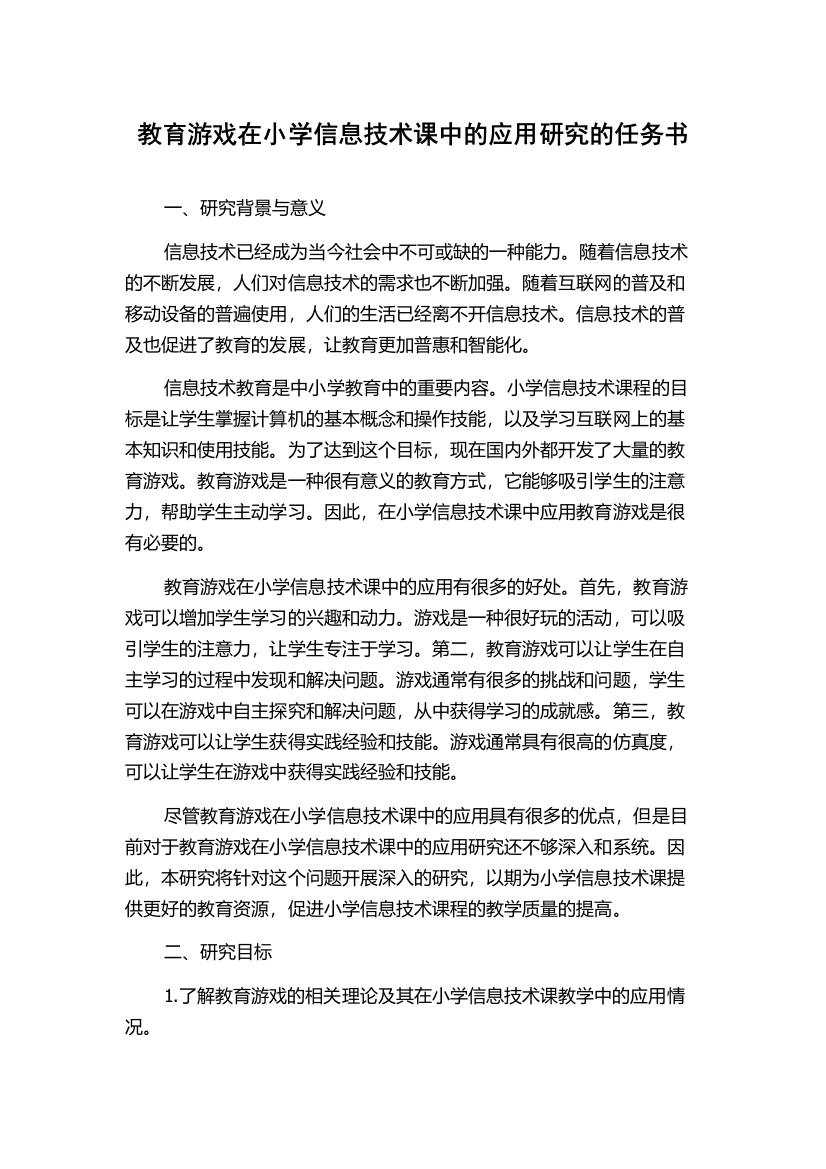 教育游戏在小学信息技术课中的应用研究的任务书