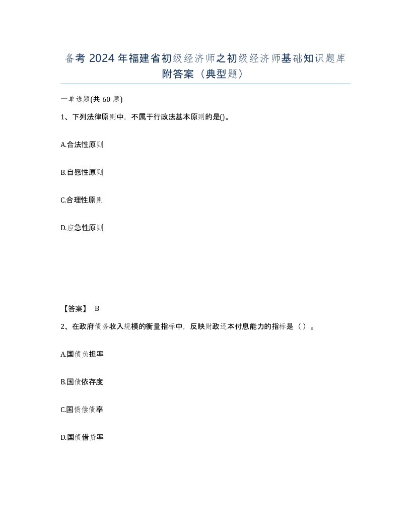 备考2024年福建省初级经济师之初级经济师基础知识题库附答案典型题