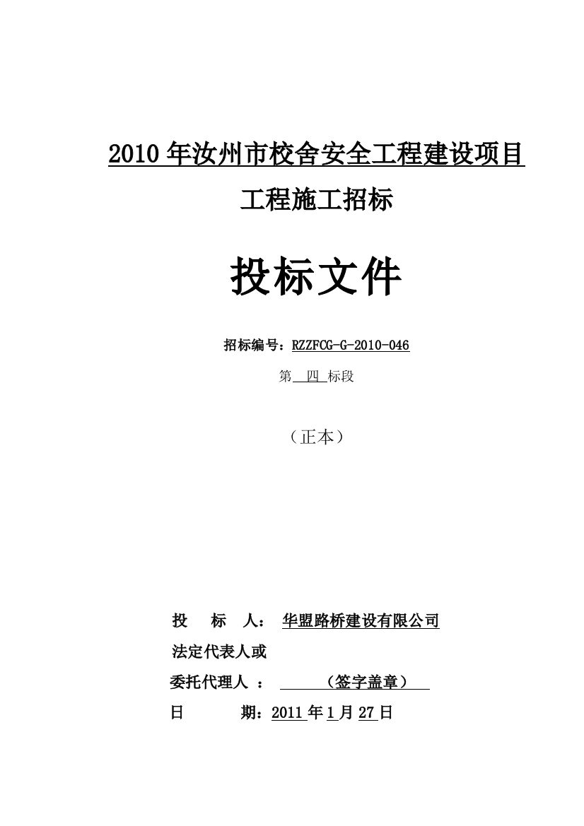 房建校舍工程投标文件书