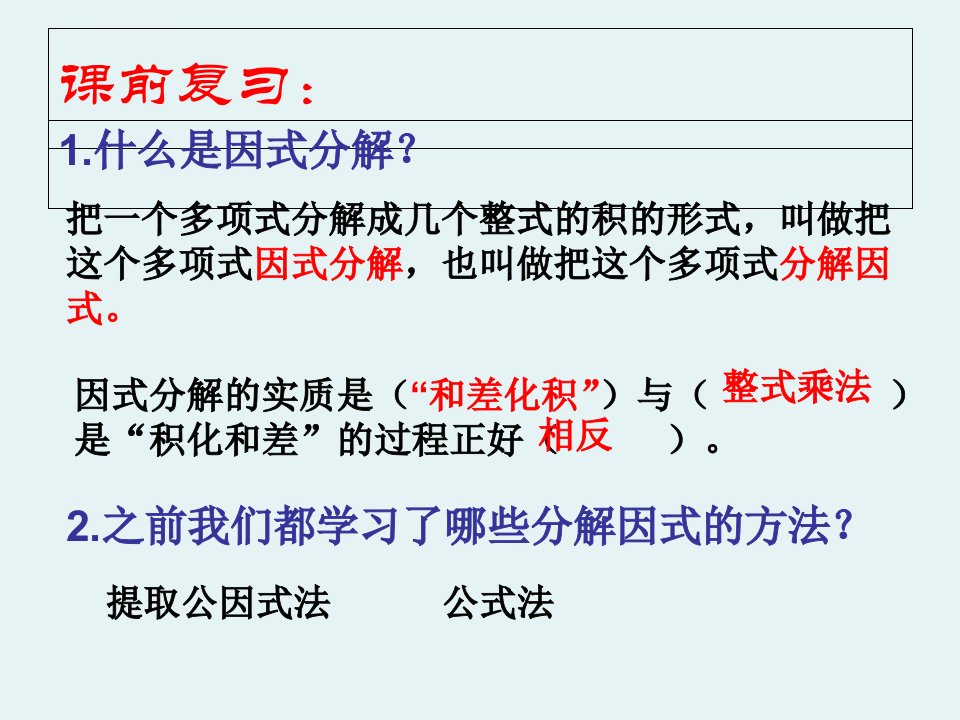 八年级数学上十字相乘法ppt课件