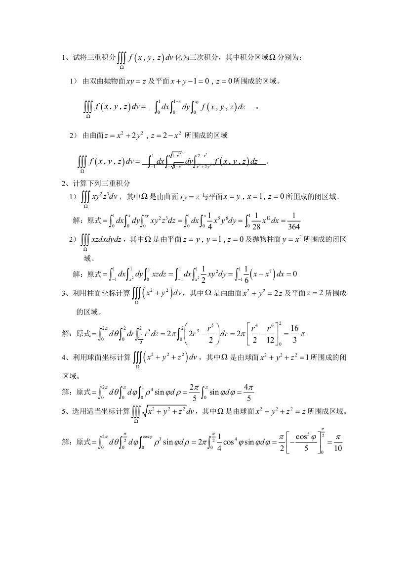 (完整版)高等数学-微积分下-分节习题册答案-华南理工大学(33)