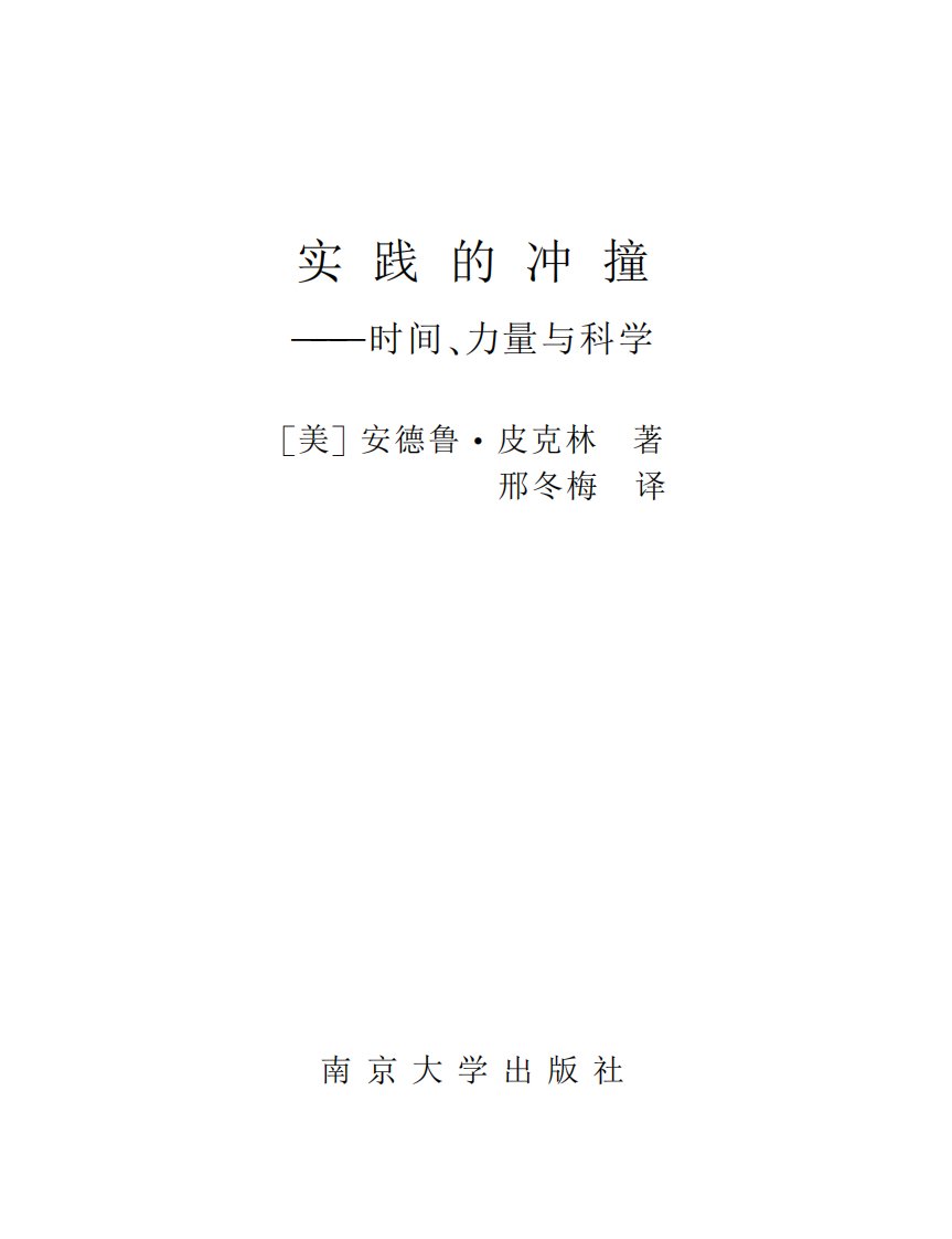 实践的冲撞：时间、力量与科学-华语文学教学丛书