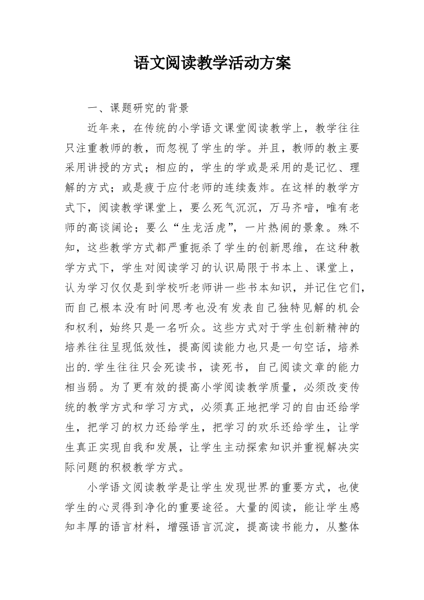 语文阅读教学活动方案