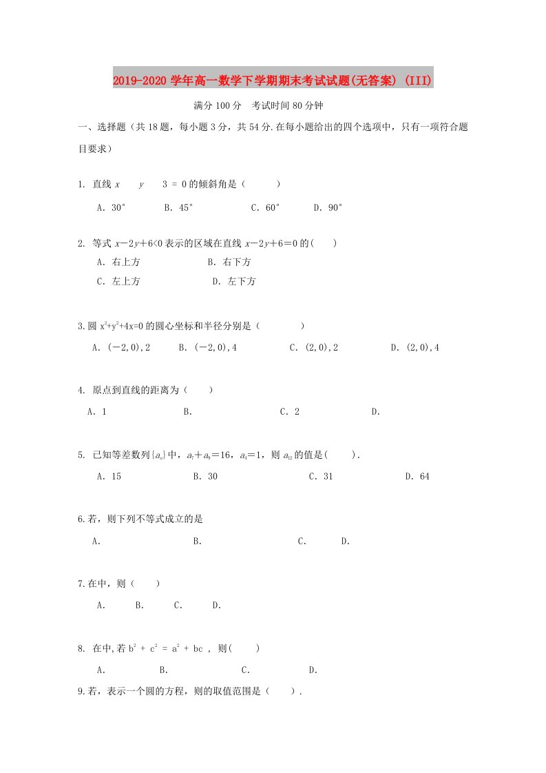 2019-2020学年高一数学下学期期末考试试题(无答案)